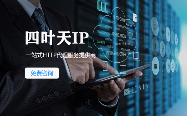 【新乡代理IP】免费的代理IP靠谱么？四叶天代理ip怎么样