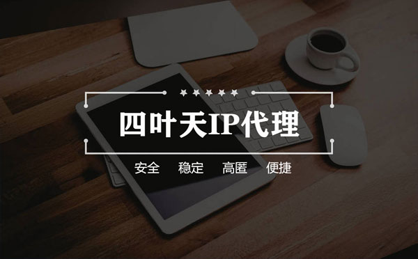 【新乡代理IP】怎么用ip代理服务器做爬虫？爬虫抓取的简要思路