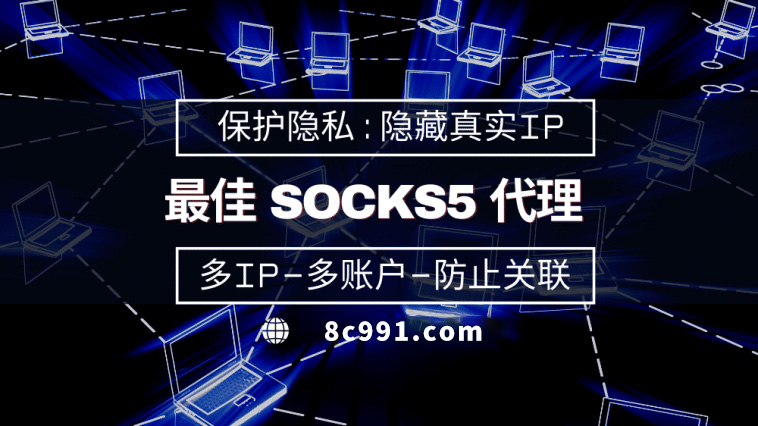 【新乡代理IP】使用SOCKS5有什么好处？